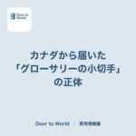 カナダから届いた「グローサリーの小切手」の正体。留学生やワーホリでも受け取れる、確定申告から始まるお金