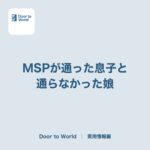 MSPが通った息子と、通らなかった娘。カナダBC州の医療保険は「留学生」と「ワーホリ」で条件が違う